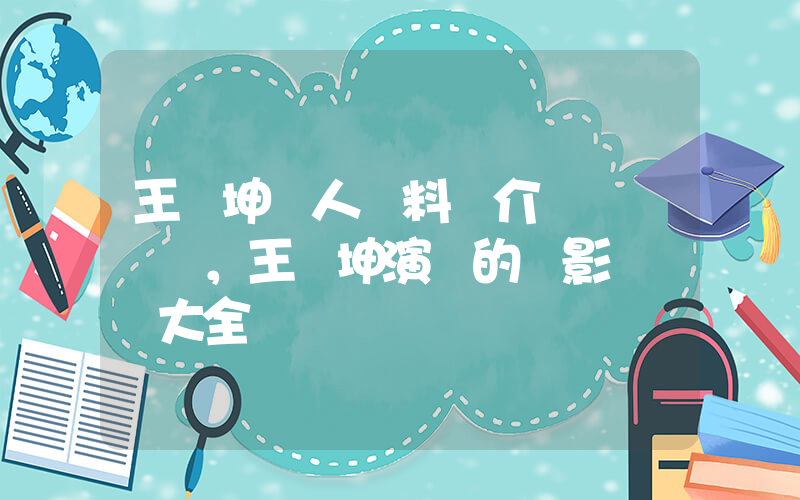 王麗坤個人資料簡介，王麗坤演過的電影電視劇大全插圖